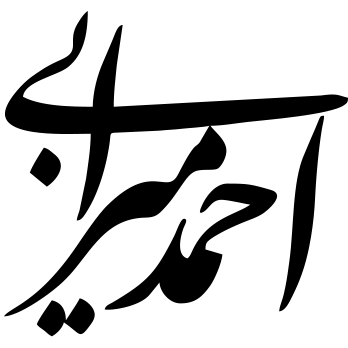 لوگوی احمد میرابی