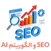نوشته SEO همراه با نمودار رشد، ذره‌بین و چرخ‌دنده، نماد بهینه‌سازی موتور جستجو با استفاده از الگوریتم‌های هوش مصنوعی – متن زیر تصویر: «SEO و الگوریتم AI» – سایت ROMET