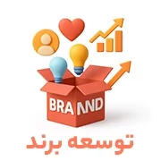 جعبه باز شده با نوشته BRAND و آیکون‌هایی از لامپ‌های خلاقیت، نمودار رشد، قلب و پروفایل کاربر، نماد توسعه برند از طریق نوآوری، محبوبیت و ارتباط با مخاطب – متن زیر تصویر: «توسعه برند» – سایت ROMET