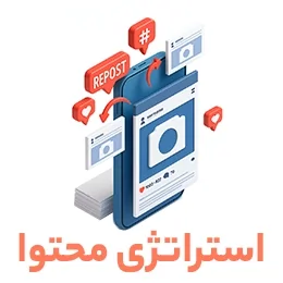 گوشی هوشمند با صفحات شبکه‌های اجتماعی، آیکون‌های لایک، هشتگ و بازنشر (Repost)، نماد تدوین استراتژی محتوا در فضای دیجیتال – متن زیر تصویر: «استراتژی محتوا» – سایت ROMET