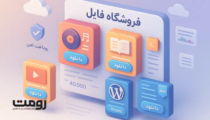 رابط کاربری یک فروشگاه دیجیتال مدرن با کارت‌های محصول برای آلبوم موسیقی، کتاب الکترونیکی، دوره آموزشی و افزونه وردپرس، دارای دکمه‌های دانلود درخشان، برچسب قیمت و آیکون‌های امنیت پرداخت و فضای ابری؛ متناسب با موضوع طراحی سایت فروشگاه فایل.