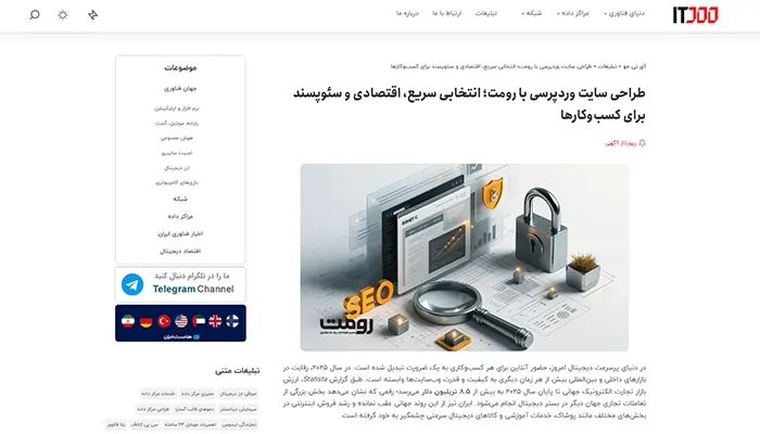 گزارش رسانه فناوری IT درباره طراحی سایت وردپرسی سریع و سئو‌محور با رومت